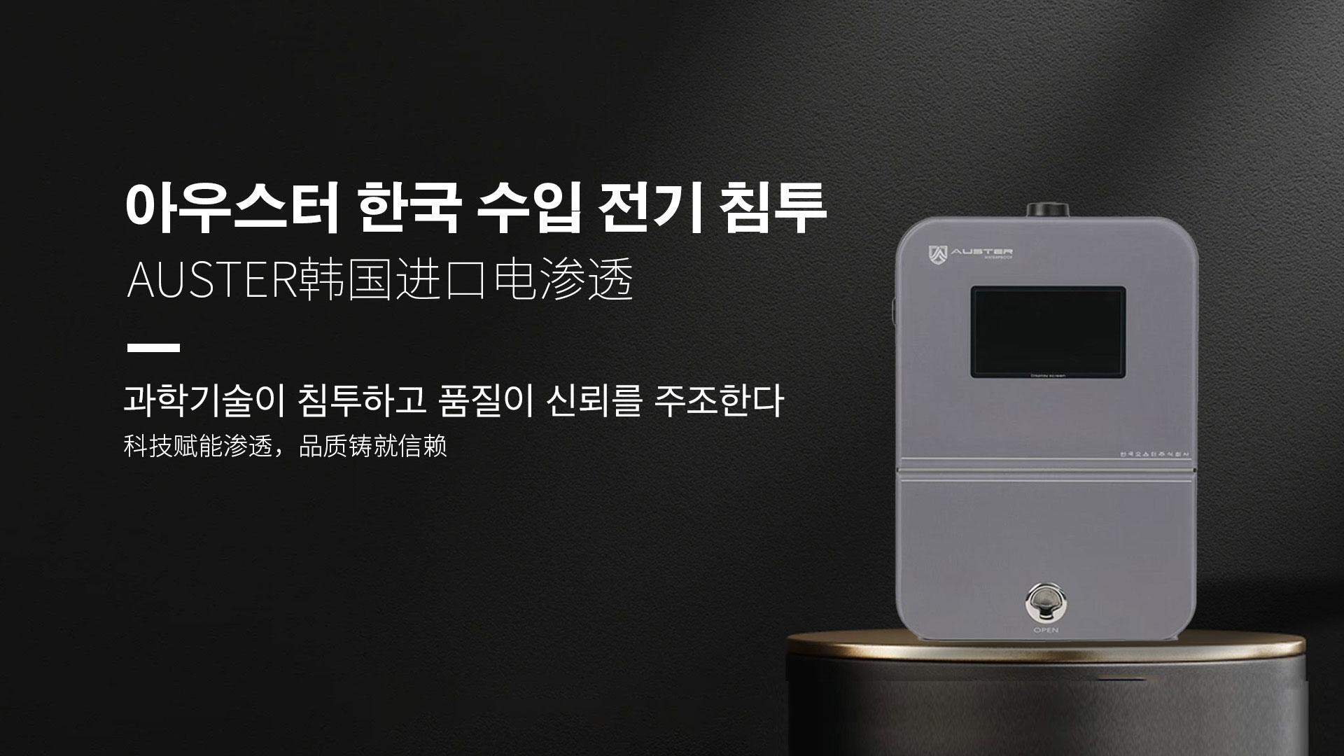 韩国进口电渗透系统|AUSTER电渗透AI防水防潮技术 - 韩国电渗透系统南通官网